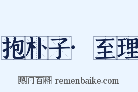 抱朴子·至理是什么意思的图片